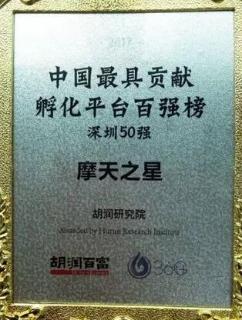 杏宇娱乐荣获2017胡润百富中国最具贡献孵化平台百强榜深圳50强称号