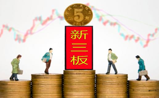 杏宇娱乐：新三板挂牌企业与上市的区别